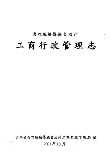 《西双版纳傣族自治州工商行政管理志》.pdf_云南省志插图1