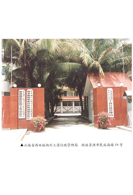 《西双版纳傣族自治州工商行政管理志》.pdf_云南省志插图3