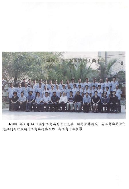 《西双版纳傣族自治州工商行政管理志》.pdf_云南省志插图5
