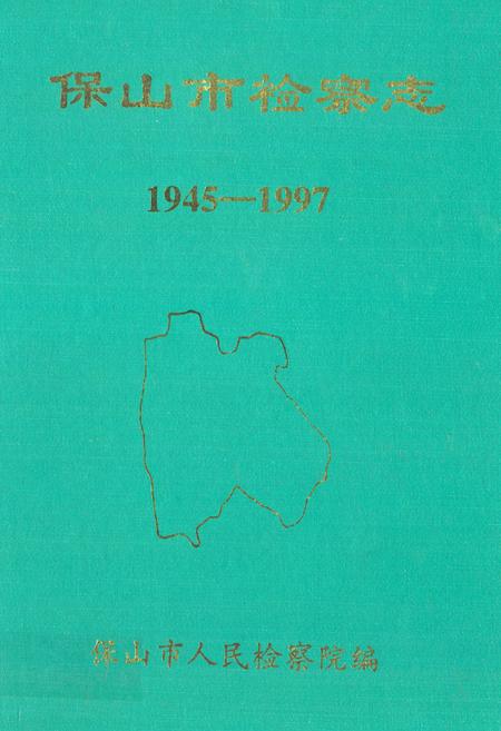 《保山市检察志(1945-1997)》.pdf_云南省志