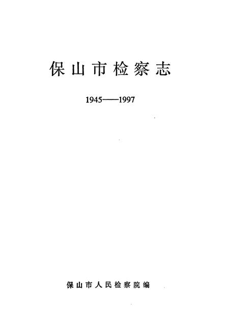 《保山市检察志(1945-1997)》.pdf_云南省志插图1