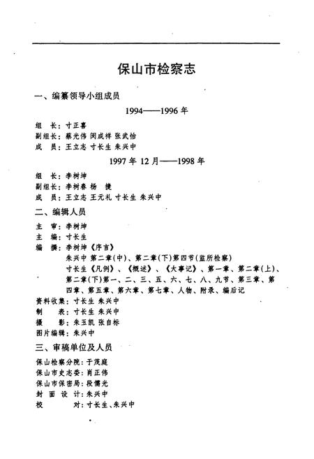 《保山市检察志(1945-1997)》.pdf_云南省志插图2
