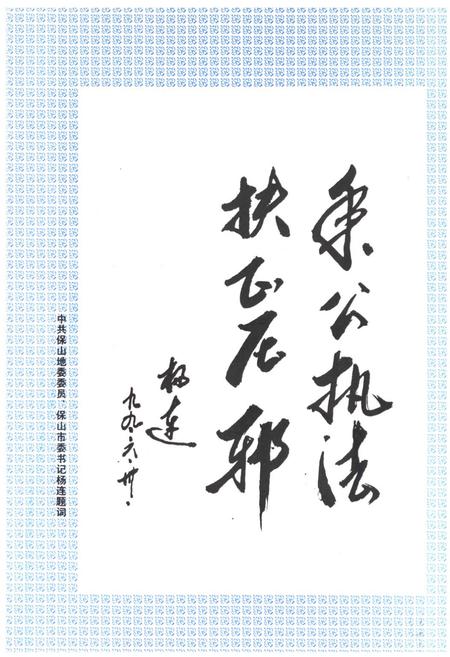 《保山市检察志(1945-1997)》.pdf_云南省志插图3