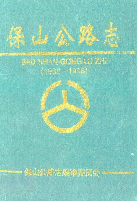 《保山公路志(1938-1998)》.pdf_云南省志