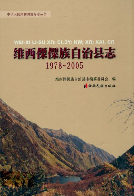 《《维西傈僳族自治县志(1978-2005)》》.pdf_云南省志