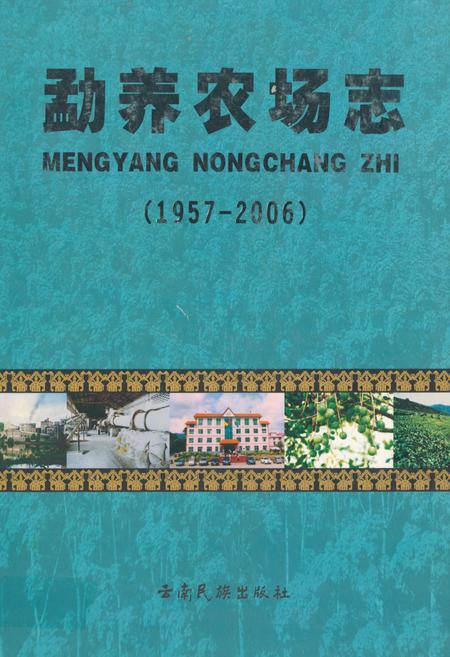 《勐养农场志(1957-2006)》.pdf_云南省志