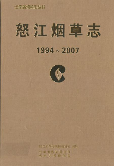 《怒江烟草志(1994-2007)》.pdf_云南省志