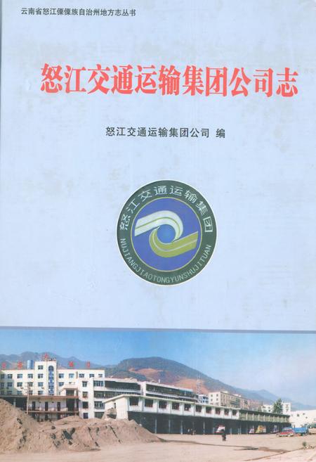 《怒江交通运输集团公司志》.pdf_云南省志