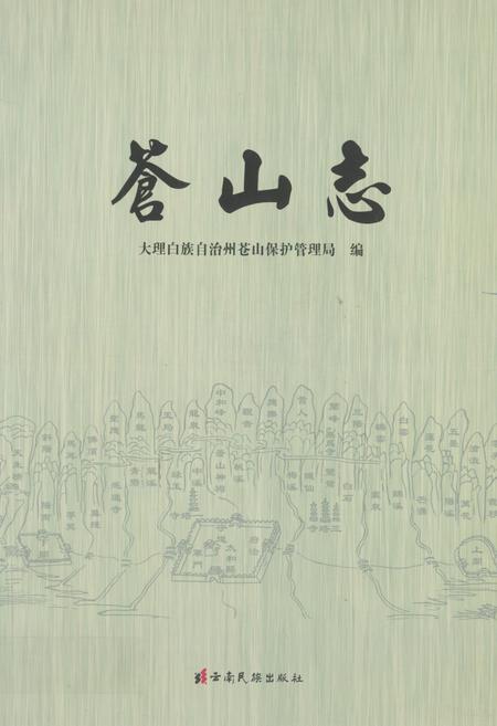 《苍山志》.pdf_云南省志