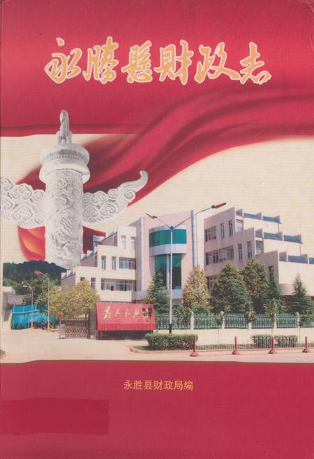 《永胜县财政志》.pdf_云南省志