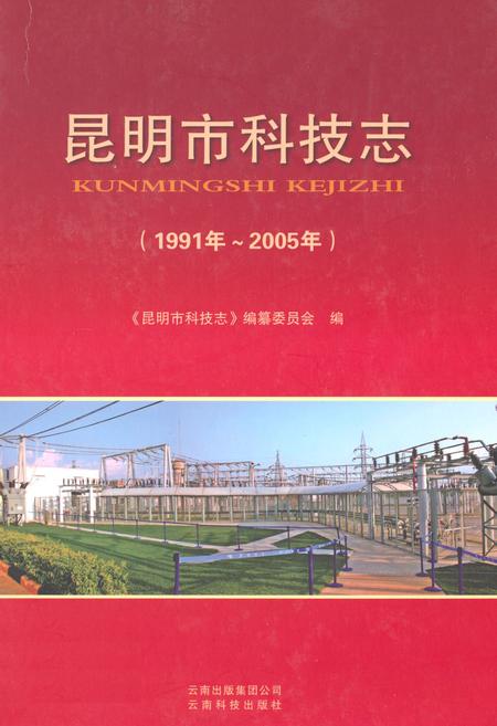 《昆明市科技志(1991-2005)》.pdf_云南省志