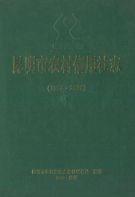 《昆明市农村信用社志(1952-2006)》.pdf_云南省志
