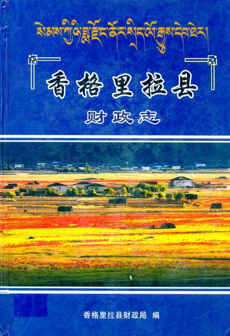 《《香格里拉县财政志》》.pdf_云南省志