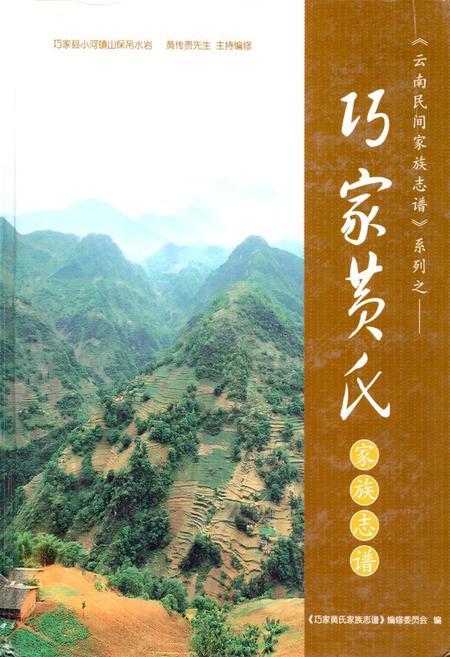 《《巧家黄氏家庭志谱》》.pdf_云南省志