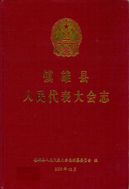 《《镇雄县人民代表大会志》》.pdf_云南省志