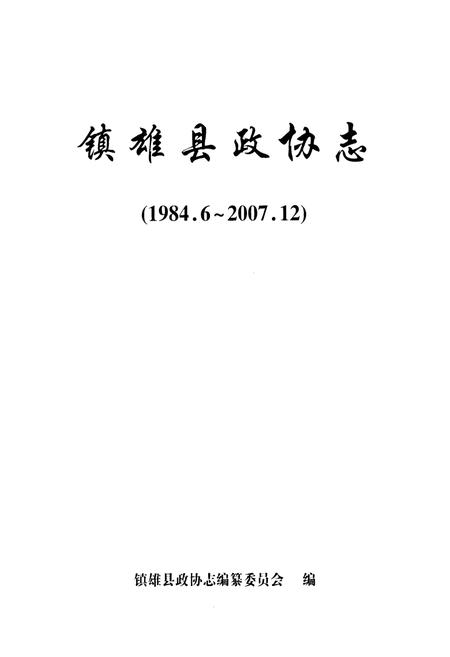 《《镇雄县政协志(1984.6-2007.12)》》.pdf_云南省志插图1
