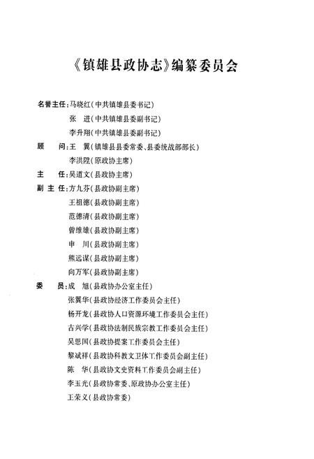 《《镇雄县政协志(1984.6-2007.12)》》.pdf_云南省志插图2