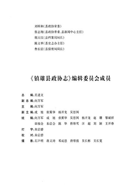 《《镇雄县政协志(1984.6-2007.12)》》.pdf_云南省志插图3