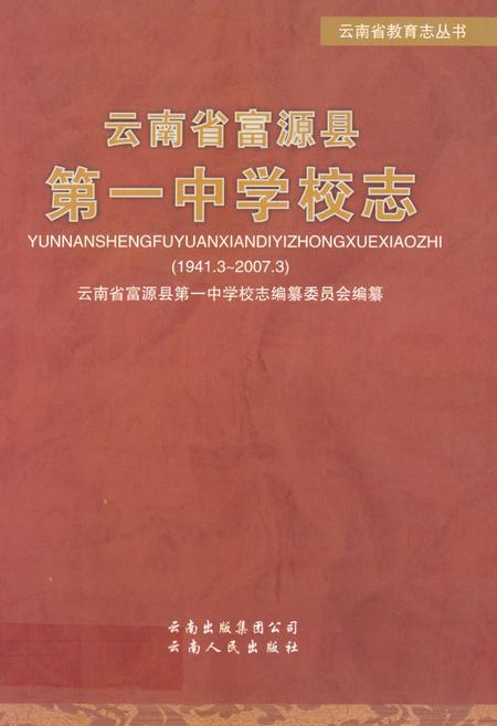 《云南省富源县第一中学校志(1941.3~2007.3)》.pdf_云南省志