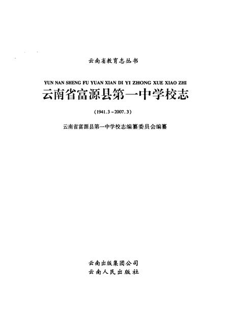 《云南省富源县第一中学校志(1941.3~2007.3)》.pdf_云南省志插图1