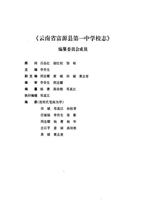 《云南省富源县第一中学校志(1941.3~2007.3)》.pdf_云南省志插图2