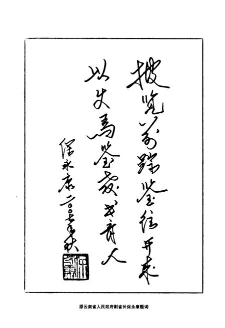 《云南省富源县第一中学校志(1941.3~2007.3)》.pdf_云南省志插图3
