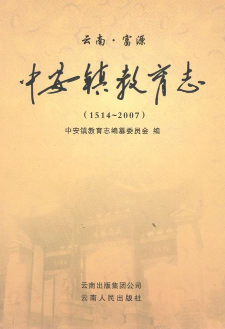 《中安镇教育志(1514~2007)》.pdf_云南省志