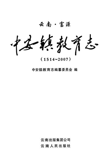 《中安镇教育志(1514~2007)》.pdf_云南省志插图1