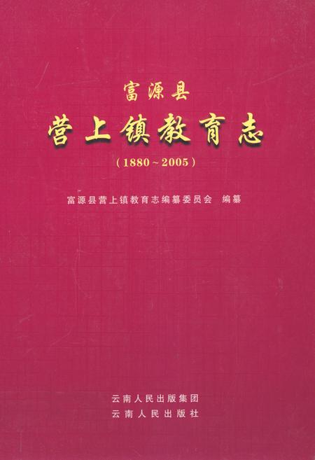 《富源县营上镇教育志(1880~2005)》.pdf_云南省志