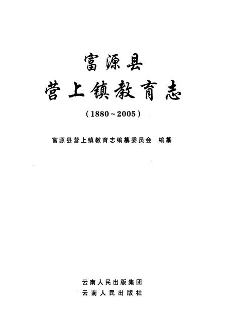 《富源县营上镇教育志(1880~2005)》.pdf_云南省志插图1