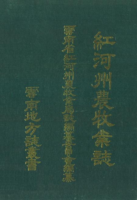 《红河州农牧业志》.pdf_云南省志
