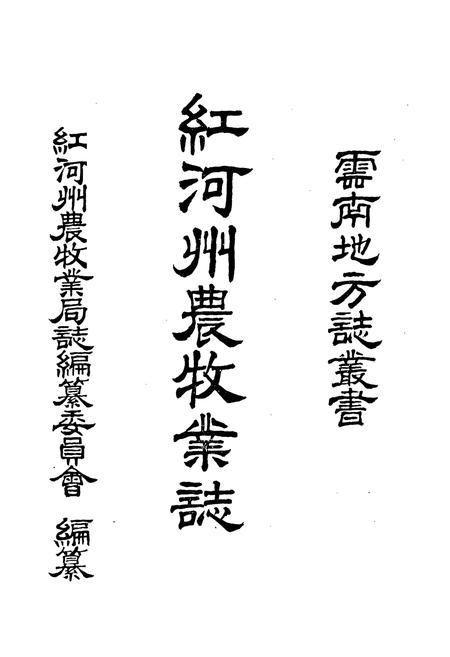 《红河州农牧业志》.pdf_云南省志插图1