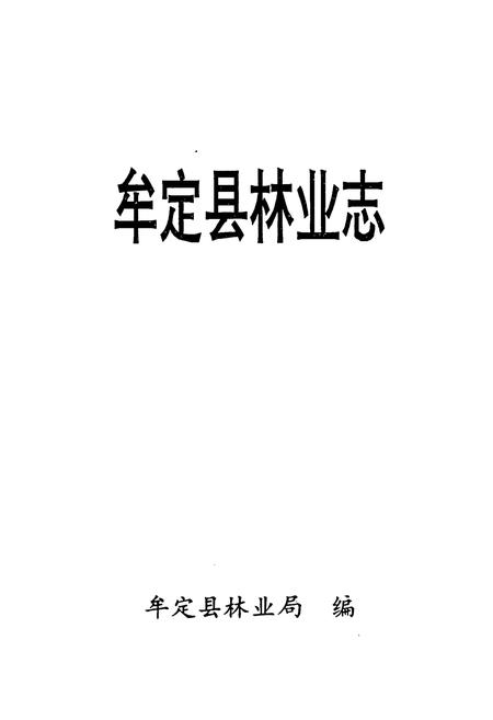 《《牟定县林业志》》.pdf_云南省志插图1