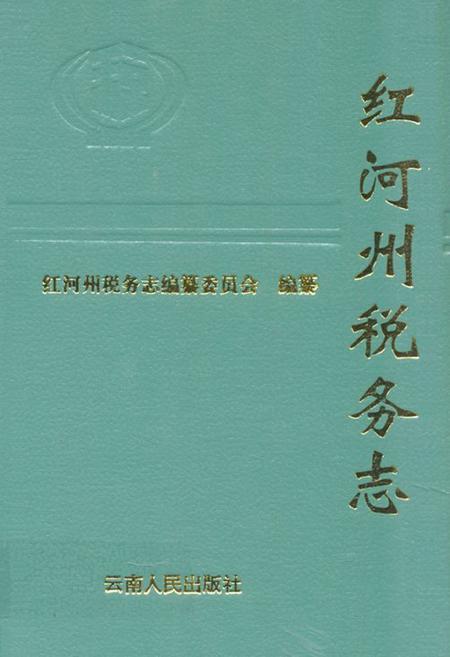 《《红河州税务志》》.pdf_云南省志