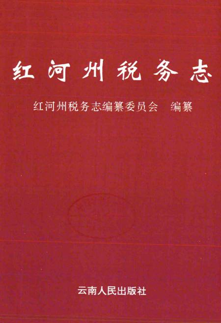 《《红河州税务志》》.pdf_云南省志插图1