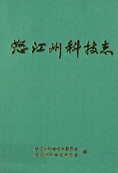《《怒江州科技志》》.pdf_云南省志