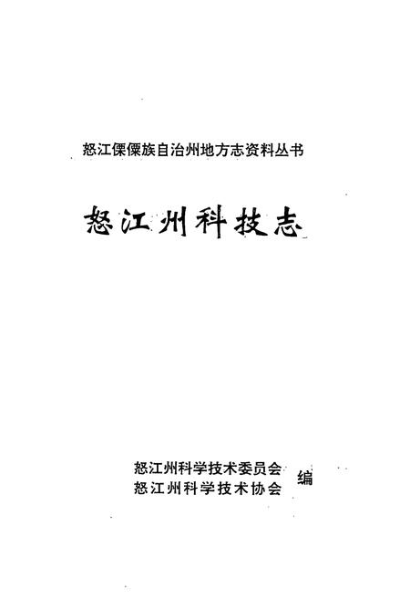 《《怒江州科技志》》.pdf_云南省志插图1