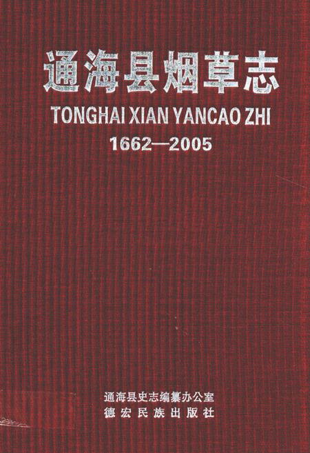 《《通海县烟草志(1662-2005)》》.pdf_云南省志