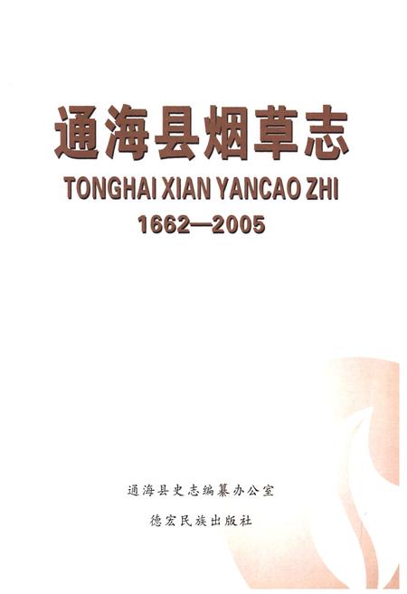 《《通海县烟草志(1662-2005)》》.pdf_云南省志插图1