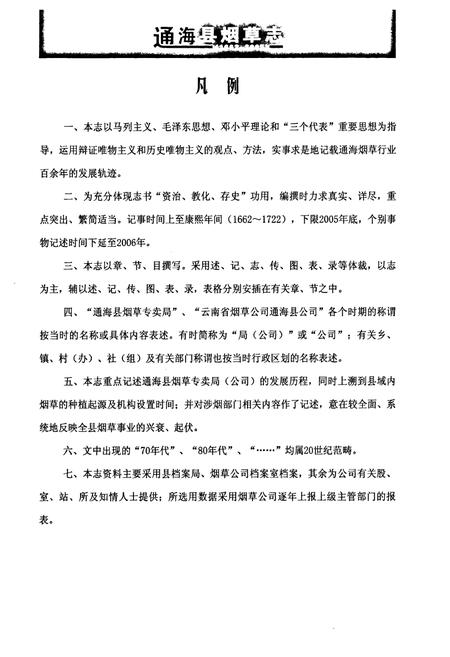 《《通海县烟草志(1662-2005)》》.pdf_云南省志插图4