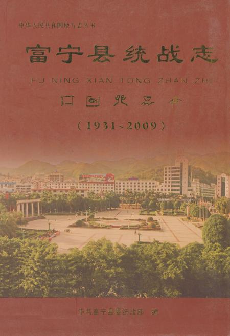 《《富宁县统战志(1931-2009)》》.pdf_云南省志