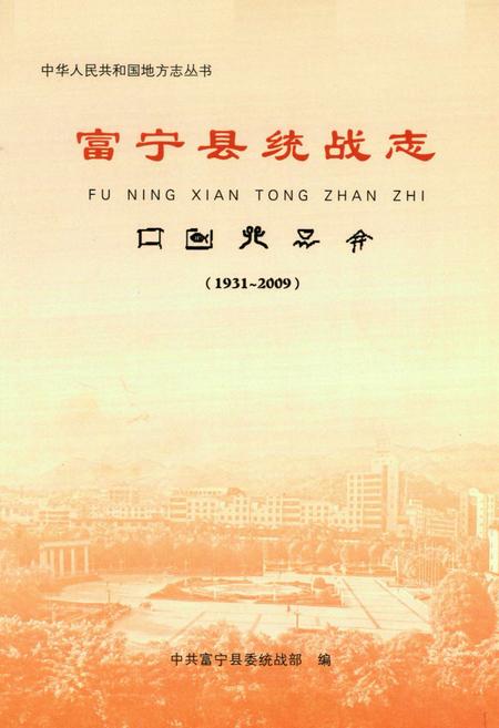 《《富宁县统战志(1931-2009)》》.pdf_云南省志插图1