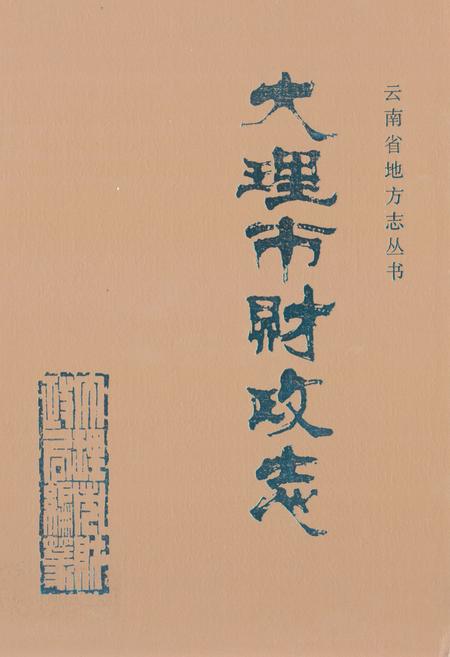 《《大理市财政志》》.pdf_云南省志