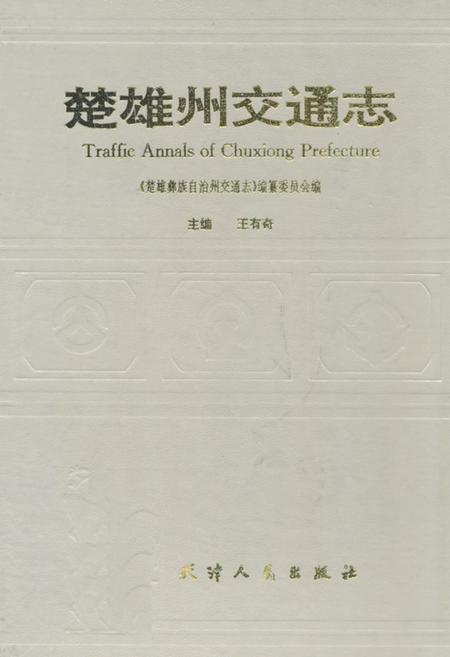 《《楚雄州交通志》》.pdf_云南省志