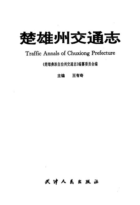 《《楚雄州交通志》》.pdf_云南省志插图1