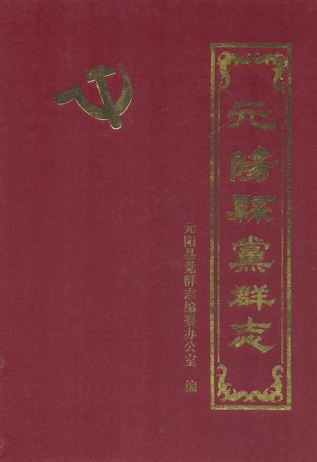 《《元阳县无群志》》.pdf_云南省志