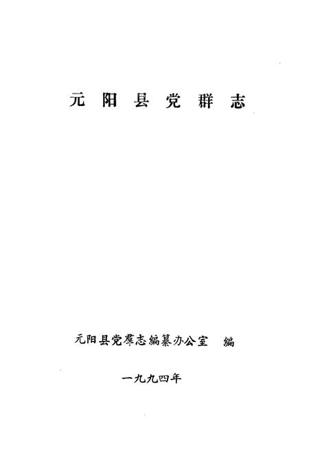 《《元阳县无群志》》.pdf_云南省志插图1