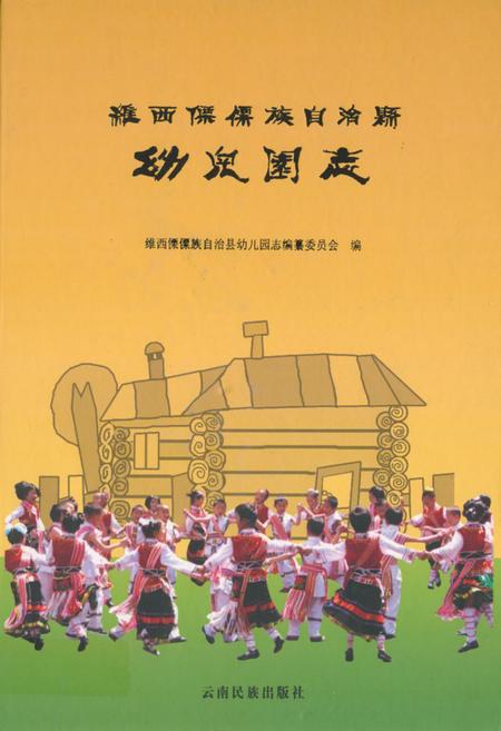 《维西傈傈族自治县幼儿圆志》.pdf_云南省志