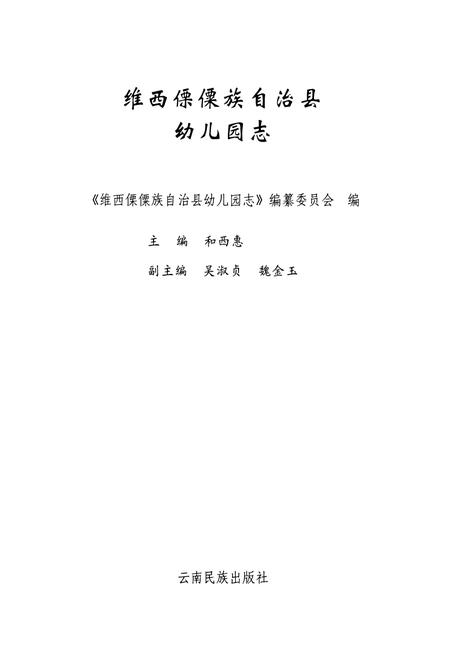 《维西傈傈族自治县幼儿圆志》.pdf_云南省志插图1