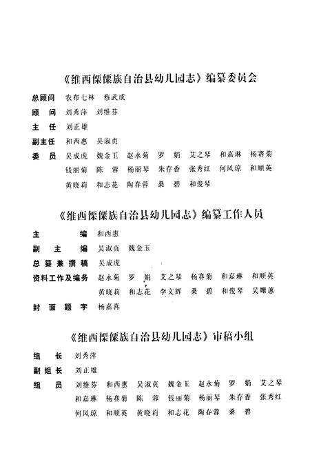 《维西傈傈族自治县幼儿圆志》.pdf_云南省志插图2